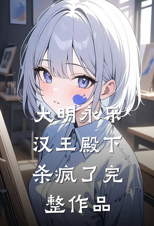 大明永乐：汉王殿下杀疯了完整作品