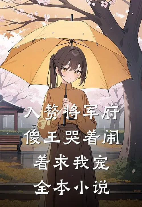 入赘将军府，傻王哭着闹着求我宠全本小说