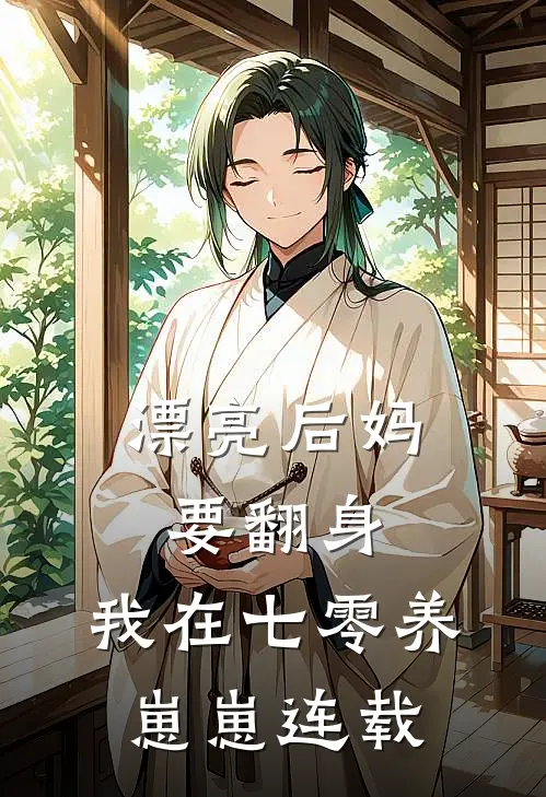 漂亮后妈要翻身，我在七零养崽崽连载