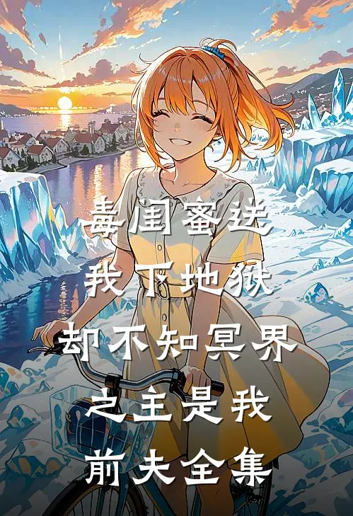 毒闺蜜送我下地狱，却不知冥界之主是我前夫全集