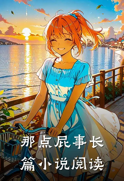 那点屁事长篇阅读全文