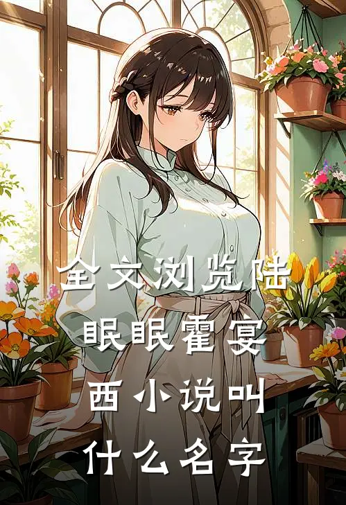 全文浏览陆眠眠霍宴西小说叫什么名字