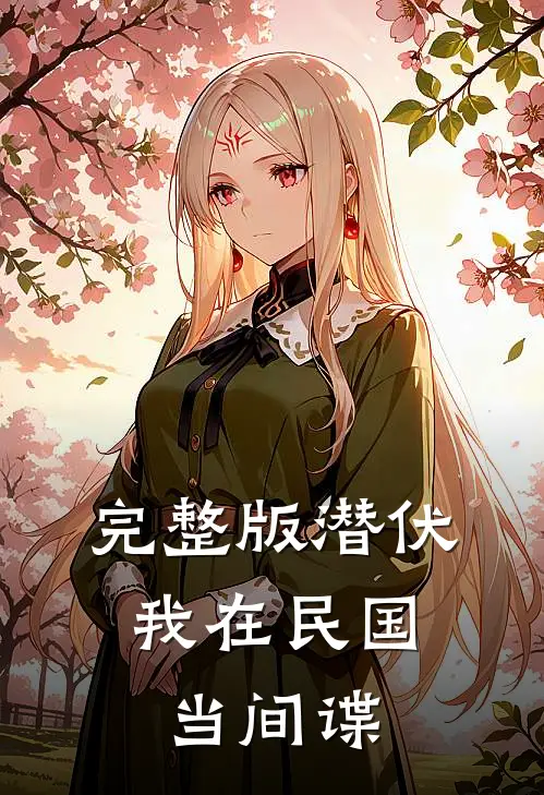完整版潜伏：我在民国当间谍