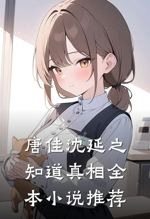 唐佳沈延之知道真相全本小说推荐
