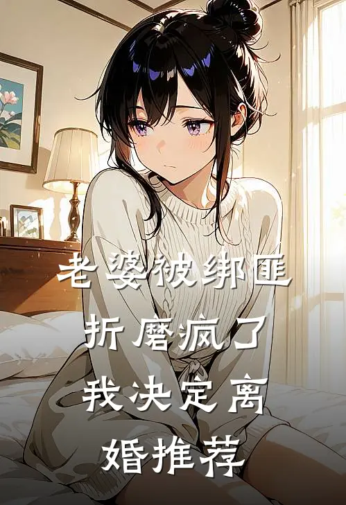老婆被绑匪折磨疯了，我决定离婚推荐