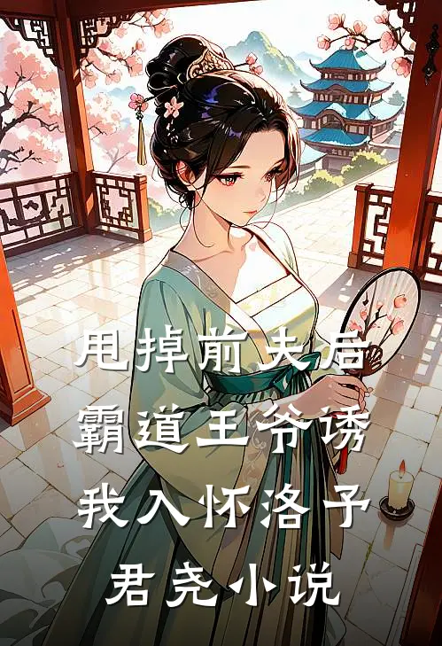 甩掉前夫后，霸道王爷诱我入怀洛予君尧小说