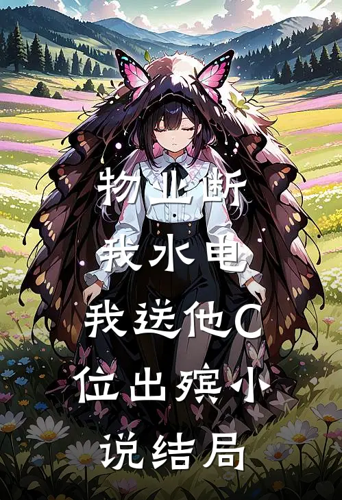 物业断我水电，我送他C位出殡小说结局