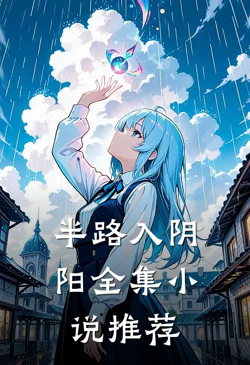 半路入阴阳全集小说推荐