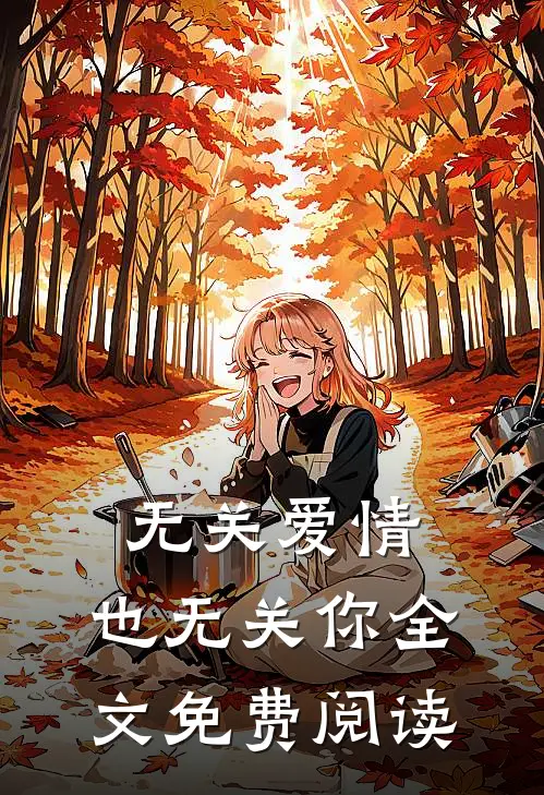 无关爱情，也无关你全文免费阅读