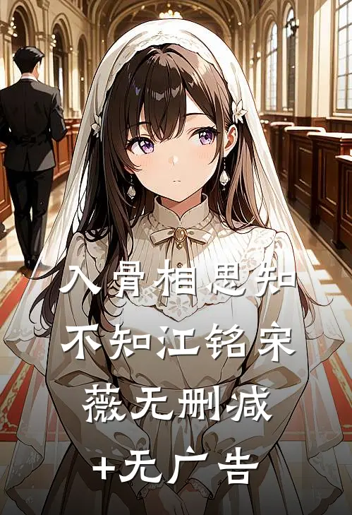 入骨相思知不知江铭宋薇无删减+无广告