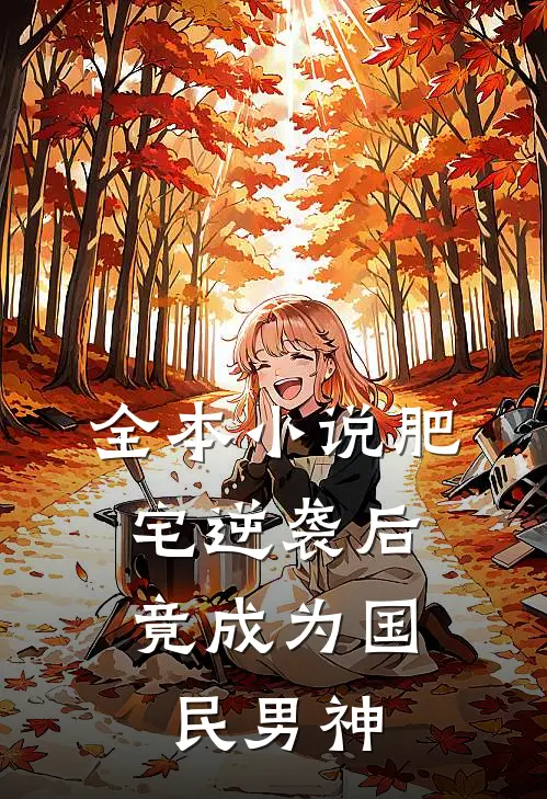 全本小说肥宅逆袭后，竟成为国民男神