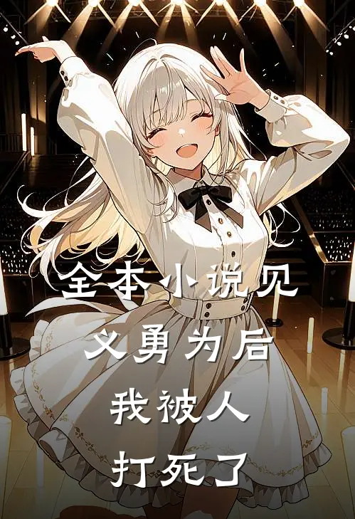 全本小说见义勇为后，我被人打死了