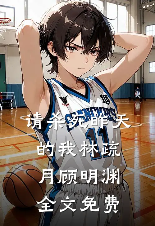 请杀死昨天的我林疏月顾明渊全文免费