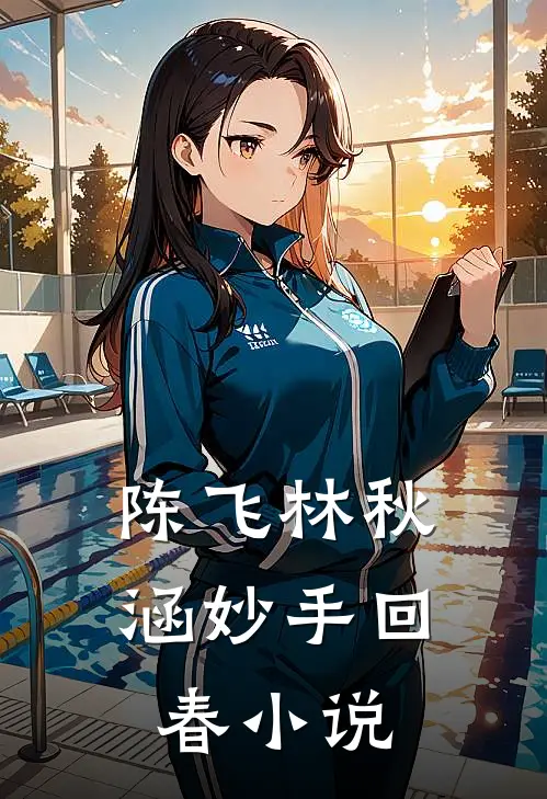 陈飞林秋涵妙手回春小说