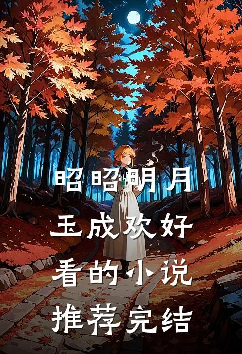 昭昭明月玉成欢好看的小说推荐完结