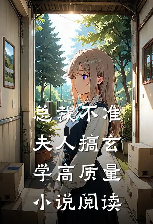 总裁不准夫人搞玄学高质量小说阅读