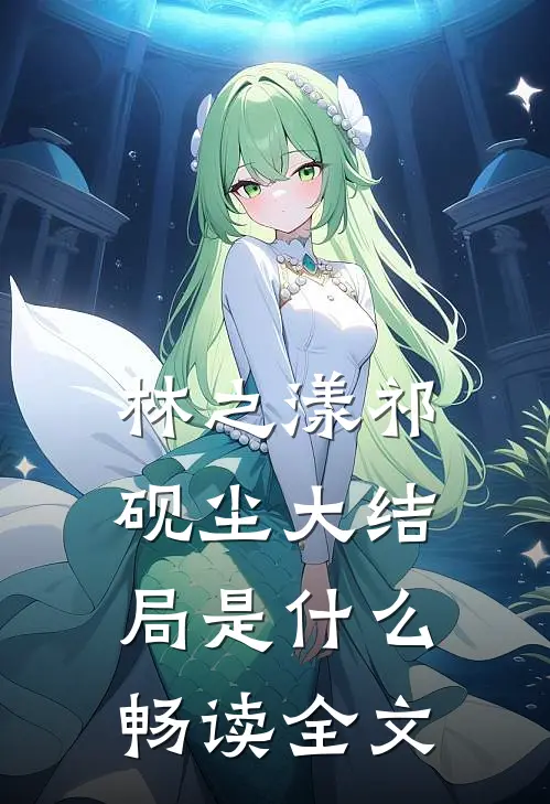 林之漾祁砚尘大结局是什么畅读全文