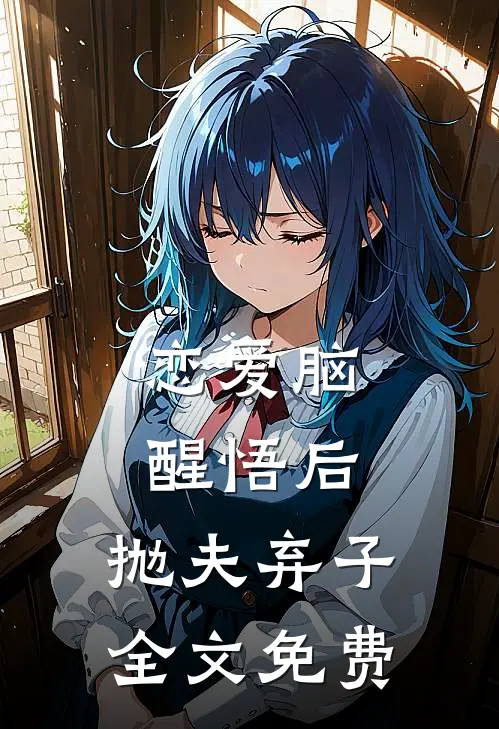 恋爱脑醒悟后，抛夫弃子全文免费