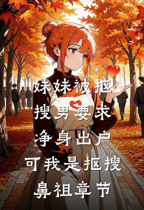 妹妹被抠搜男要求净身出户，可我是抠搜鼻祖章节