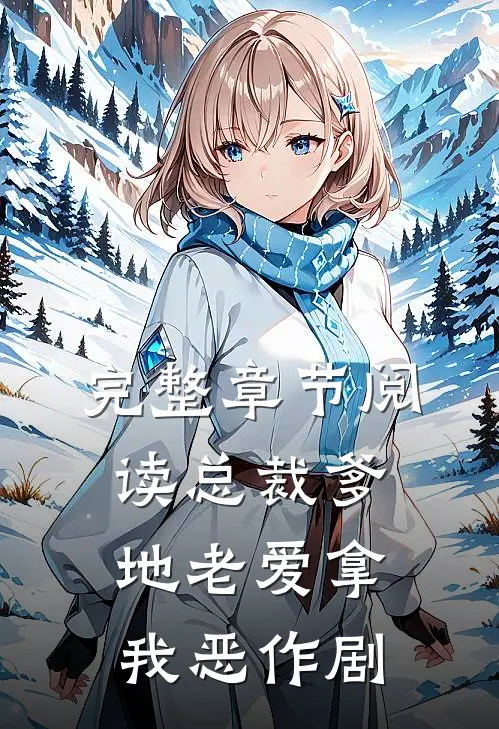 完整章节阅读总裁爹地老爱拿我恶作剧