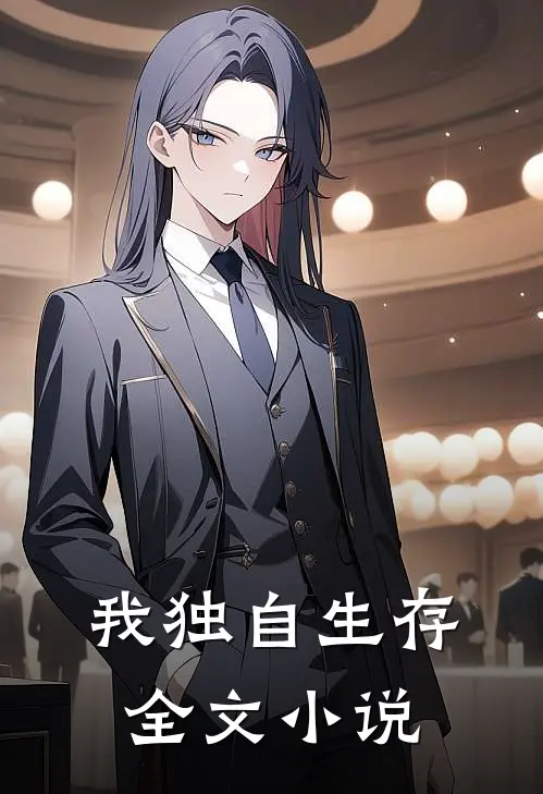 我独自生存全文