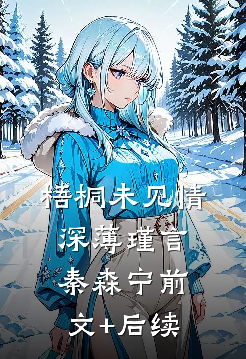 梧桐未见情深薄瑾言秦森宁前文+后续