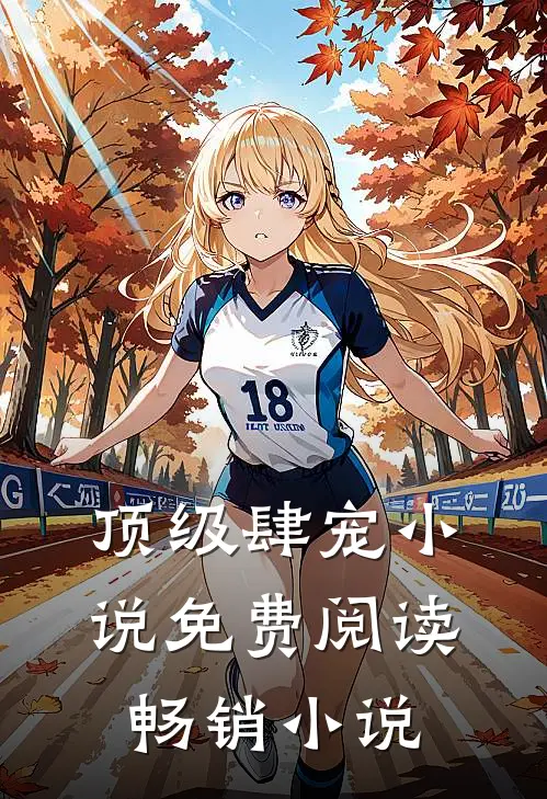 顶级肆宠小说免费阅读畅销小说