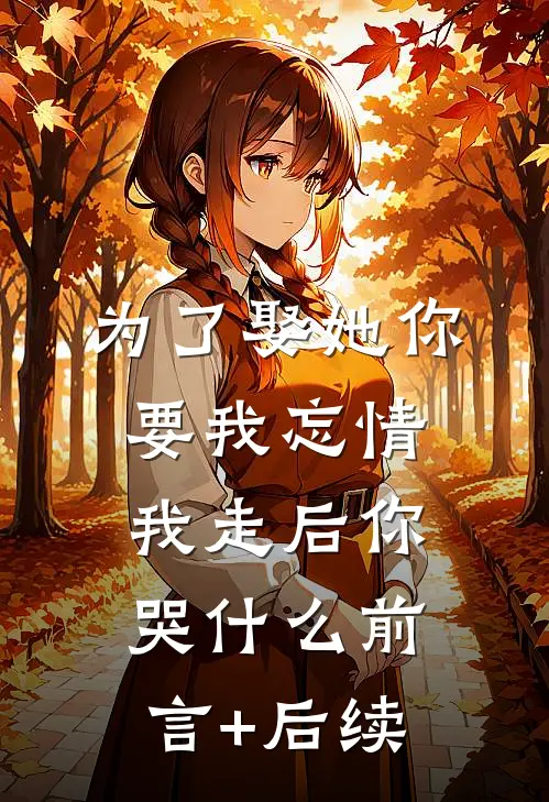 为了娶她你要我忘情，我走后你哭什么前言+后续