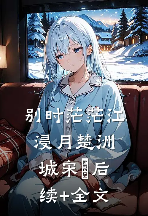别时茫茫江浸月楚洲城宋玥后续+全文