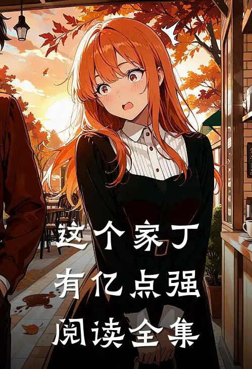 这个家丁有亿点强阅读全集