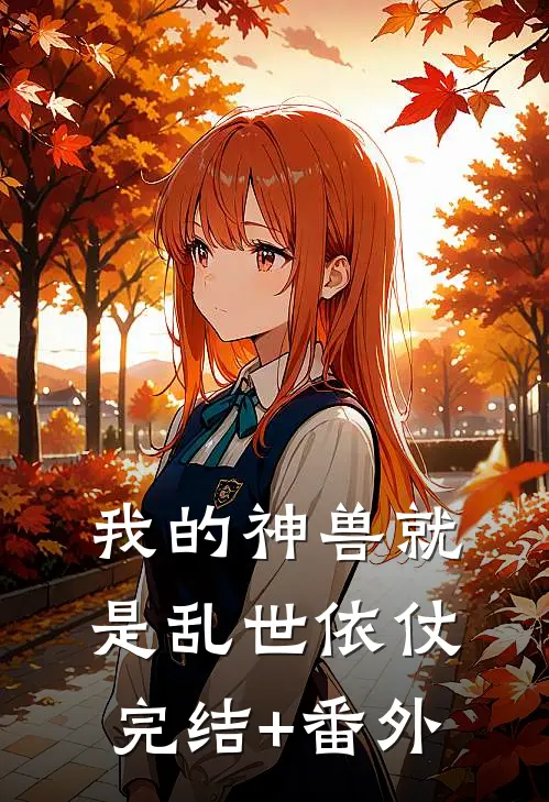 我的神兽就是乱世依仗完结+番外