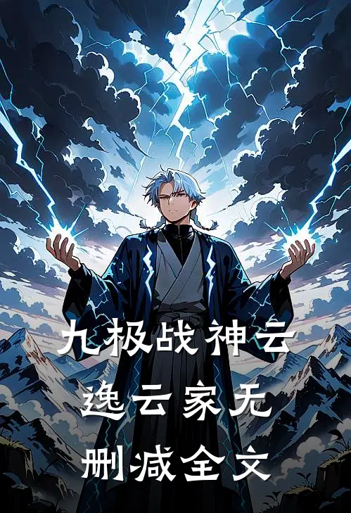 九极战神云逸云家无删减全文