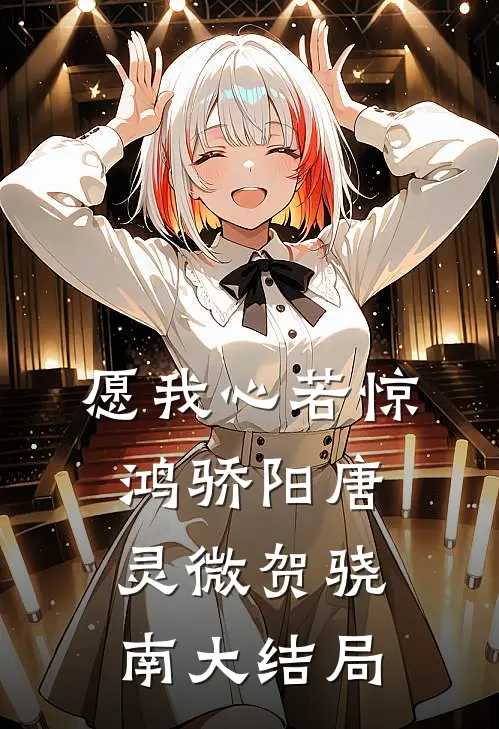 愿我心若惊鸿骄阳唐灵微贺骁南大结局