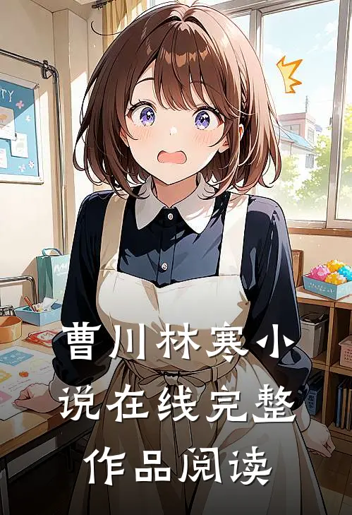 曹川林寒小说在线完整作品阅读