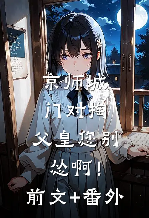 京师城门对掏，父皇您别怂啊！前文+番外