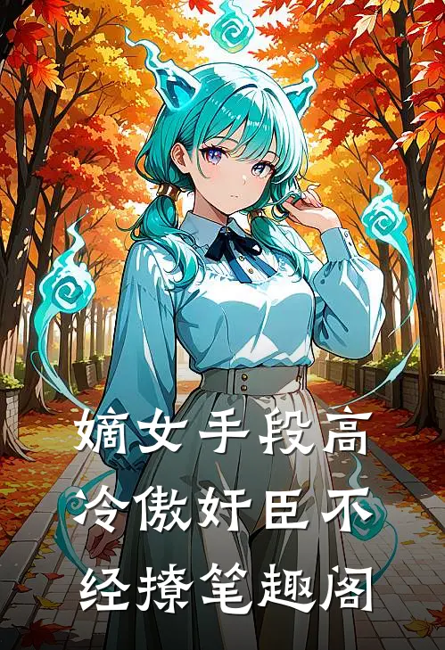 嫡女手段高，冷傲奸臣不经撩笔趣阁
