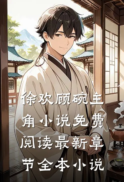 徐欢顾碗主角小说免费阅读最新章节全本小说