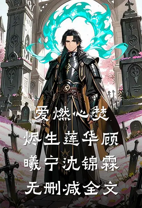 爱燃心焚，烬生莲华顾曦宁沈锦霖无删减全文