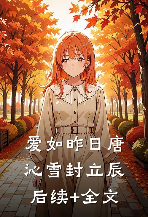 爱如昨日唐沁雪封立辰后续+全文