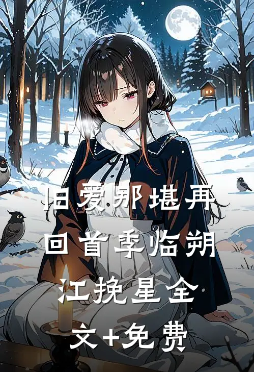 旧爱那堪再回首季临朔江挽星全文+免费