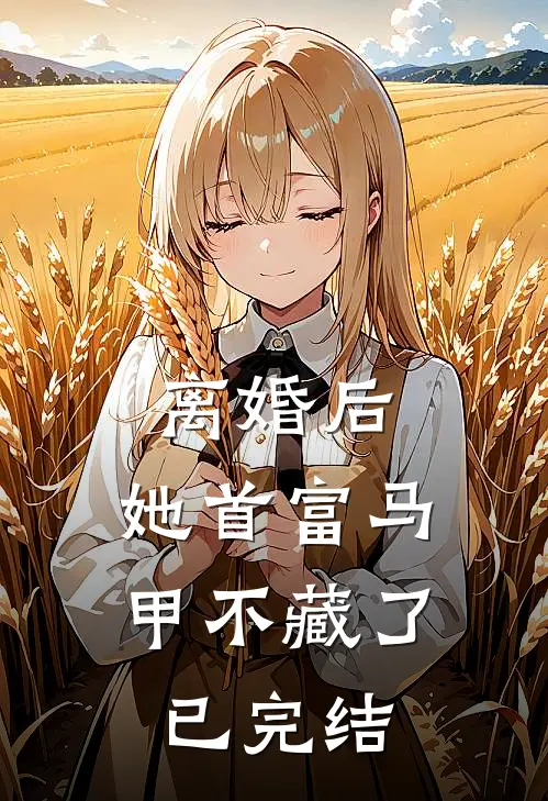 离婚后，她首富马甲不藏了已完结