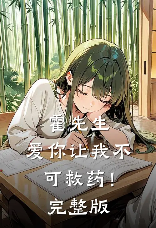 霍先生，爱你让我不可救药！完整版