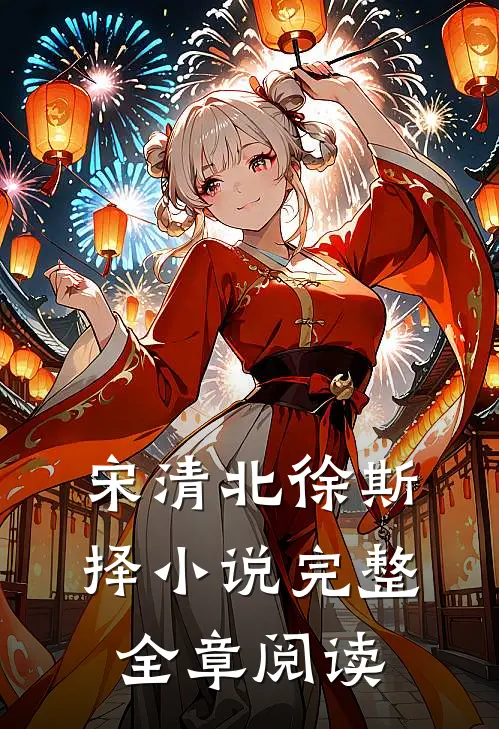 宋清北徐斯择小说完整全章阅读