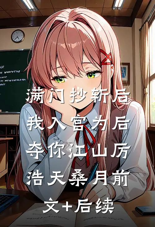 满门抄斩后，我入宫为后夺你江山厉浩天桑月前文+后续