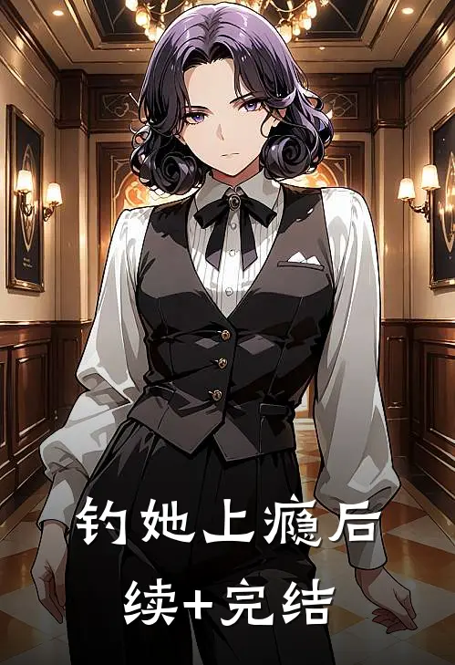 钓她上瘾后续+完结