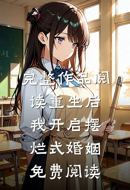 完整作品阅读重生后我开启摆烂式婚姻免费阅读