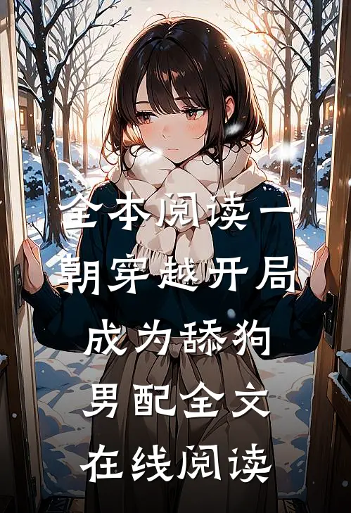 全本阅读一朝穿越开局成为舔狗男配全文在线阅读