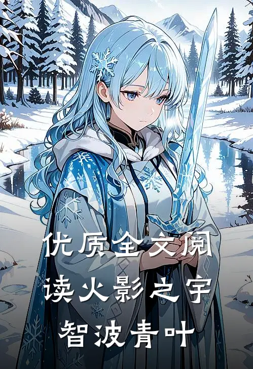 优质全文阅读火影之宇智波青叶