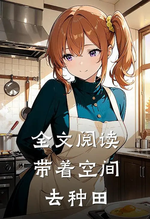 全文阅读带着空间去种田