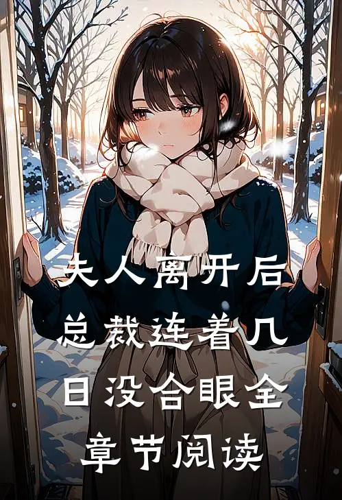 夫人离开后，总裁连着几日没合眼全章节阅读